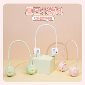 陶艺轩挂脖风扇（颜色随机）
