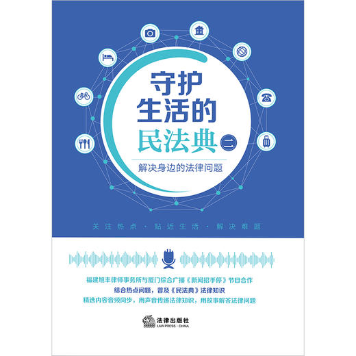 守护生活的民法典（二）：解决身边的法律问题  李志鹏 柳冰玲主编 商品图2