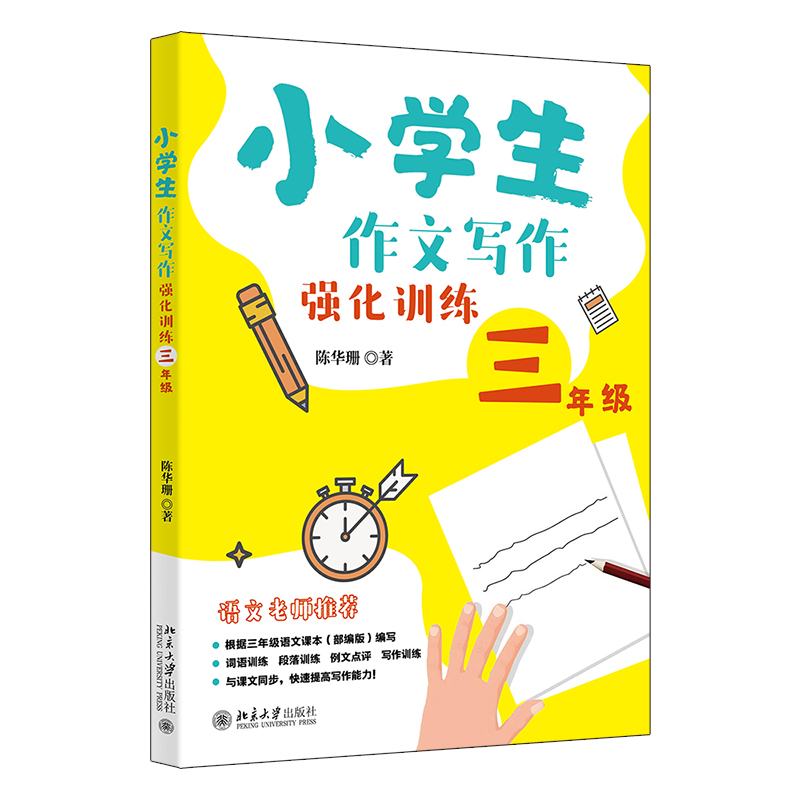 小学生作文写作强化训练三年级 陈华珊 北京大学出版社