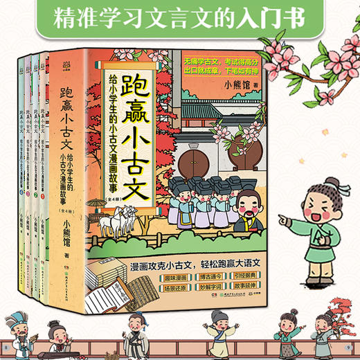 跑赢小古文 给小学生的古文漫画故事紧贴教材轻松跑赢大语文无痛学古文 考试得高分 商品图1