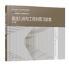 画法几何与工程制图习题集 第2版  商品缩略图0