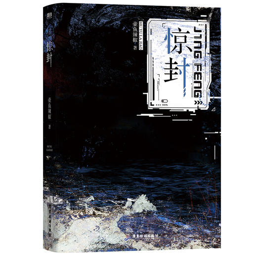 【现货】《惊封》实体小说 壶鱼辣椒著  商品图3