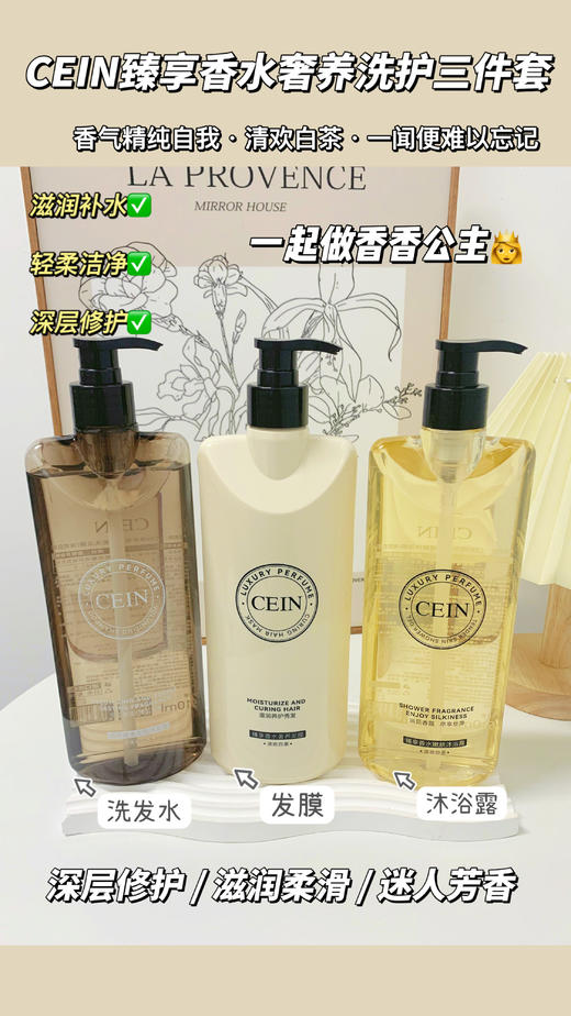 CEIN臻享香水奢养洗护沐三件套洗发水/发膜/沐浴露 商品图2