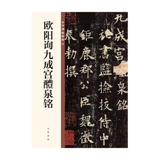 欧阳询九成宫醴泉铭  中华碑帖精粹 中华书局编辑部 编著 书法 商品图0