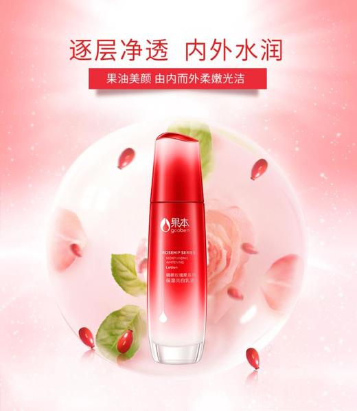 果本 精研玫瑰果美白两件套 水+乳 美白淡斑 去黄提亮 去痘印 商品图6
