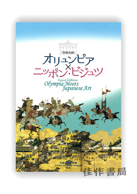 オリュンピア × ニッポン?ビジュツ / 奥林匹亚×日本美术 商品图0