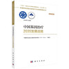 中国基因治疗2035发展战略 商品缩略图0