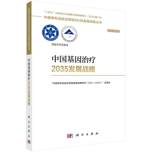 中国基因治疗2035发展战略 商品图0