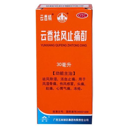 玉林云香精 云香祛风止痛酊 30ml 商品图1