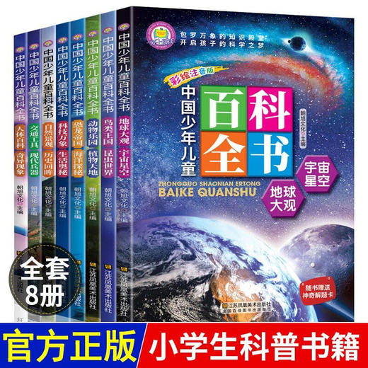 中国少年儿童百科全书 全8册 塑封/9787558047732 商品图0