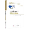 中国管理科学2035发展战略 商品缩略图0