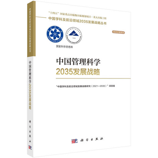 中国管理科学2035发展战略 商品图0