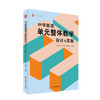 中学英语单元整体教学：设计与实施 团购电话15080035301 商品缩略图0