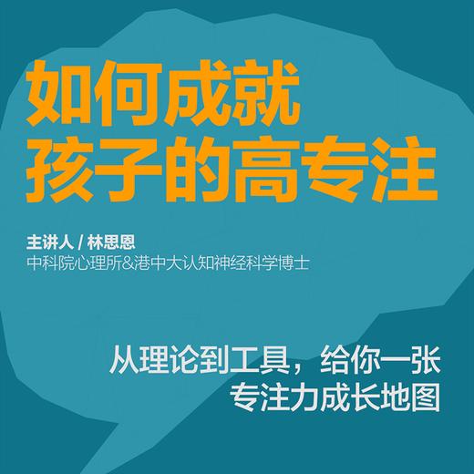 林思恩·如何成就孩子的高专注｜书单课 商品图1