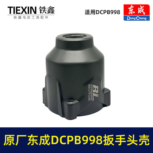 【货号010105】原厂东成DCPB998无刷锂电扳手头壳1000牛大扭力汽修扳手电动风炮冲击扳手外壳 商品图7