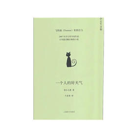 一个人的好天气 青山七惠 著 文学