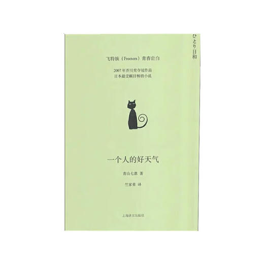 一个人的好天气 青山七惠 著 文学 商品图0
