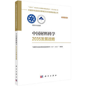 中国材料科学2035发展战略