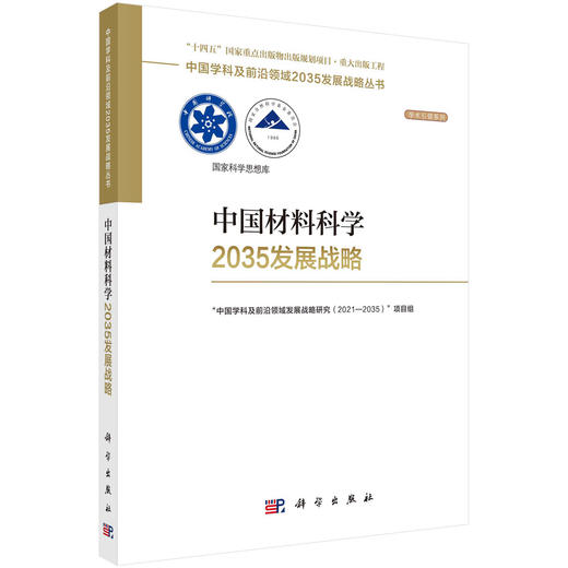 中国材料科学2035发展战略 商品图0