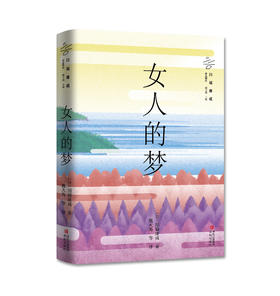 女人的梦