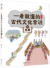 一看就懂的古代文化常识（全10册） 商品缩略图7