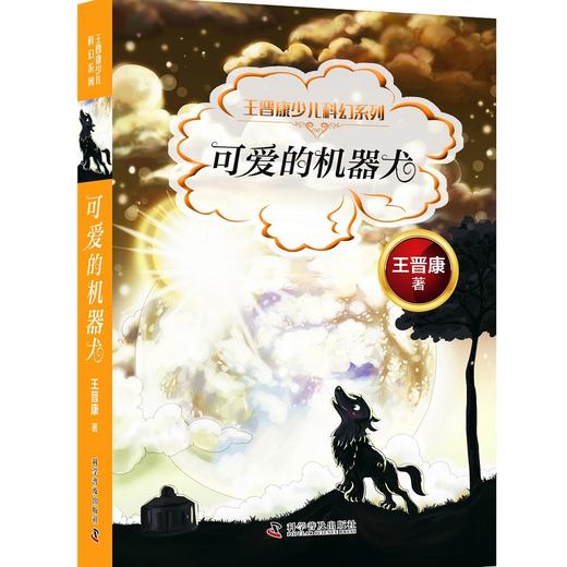 王晋康少儿科幻系列（全6册） 商品图3