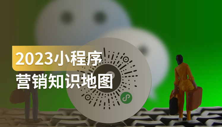 《2023小程序营销知识地图》：商家如何利用小程序拉动销量增长？