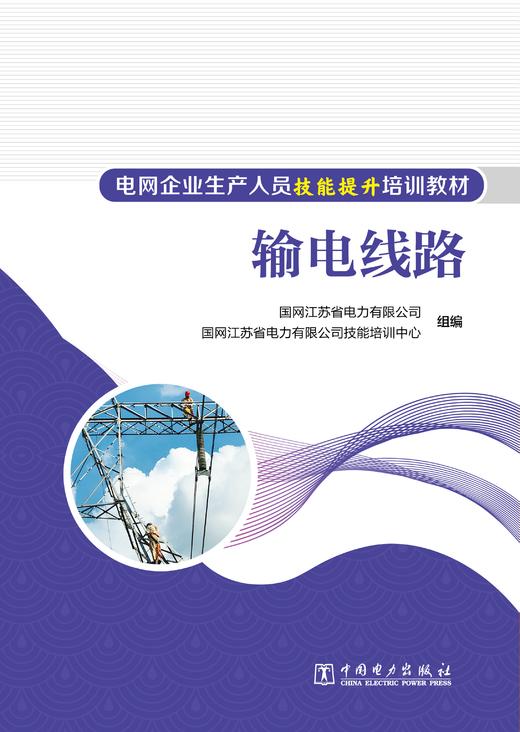 输电线路/电网企业生产人员技能提升培训教材 商品图1