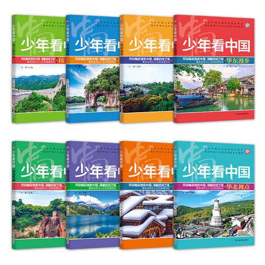 少年看中国 全8册/9787502083533 商品图1