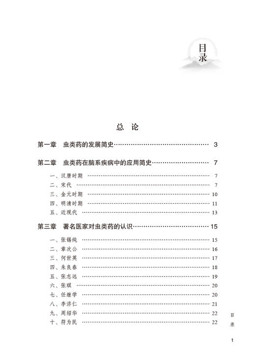 虫类药治疗脑病古今临证经验集萃 杨海燕 赵敏 编 岐黄学者王新志学术思想与经验辑要 中医学虫类药临床应用医案 中国中医药出版社 商品图3