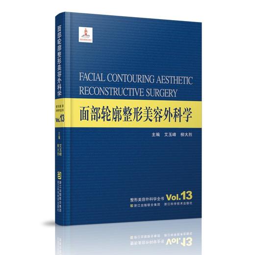 整形美容外科学全书：面部轮廓整形美容外科学 商品图0