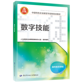 数字技能（企业新型学徒制培训教材）