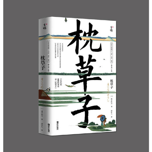 枕草子     弥合世界与内心空隙的日本文学经典 商品图2