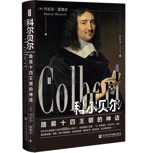 科尔贝尔 路易十四王朝的神话 商品图0