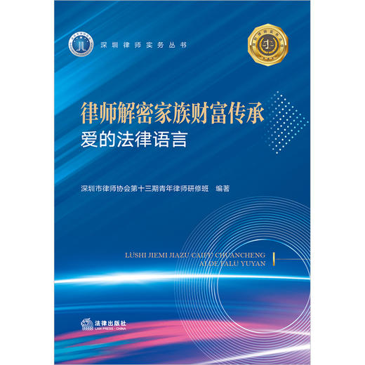 律师解密家族财富传承：爱的法律语言  深圳市律师协会第十三期青年律师研修班编著 商品图1