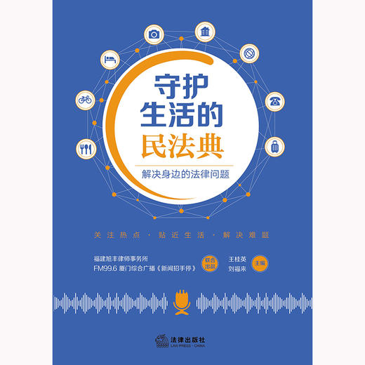 2本套装 守护生活的民法典1+2 解决身边的法律问题 法律出版社 商品图4