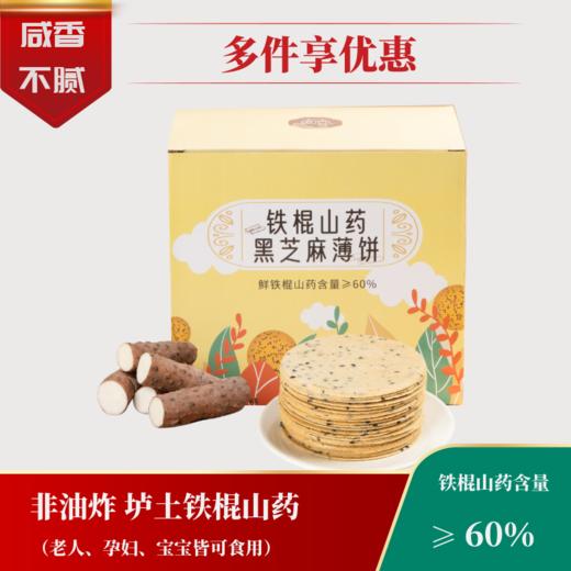 心选丨【土拔香】铁棍山药黑芝麻薄饼 商品图0