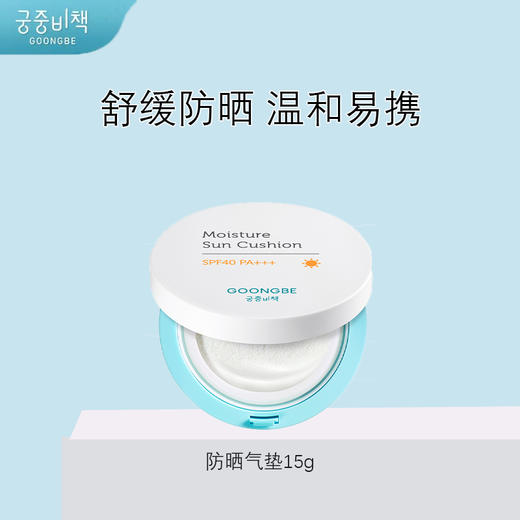 宫中秘籍防晒气垫15g(6个月以上适用） 商品图0