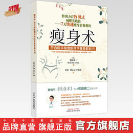 瘦身术符合医学原理的科学瘦身教科书 （日）牧田善二 著 中国中医药出版社 书籍