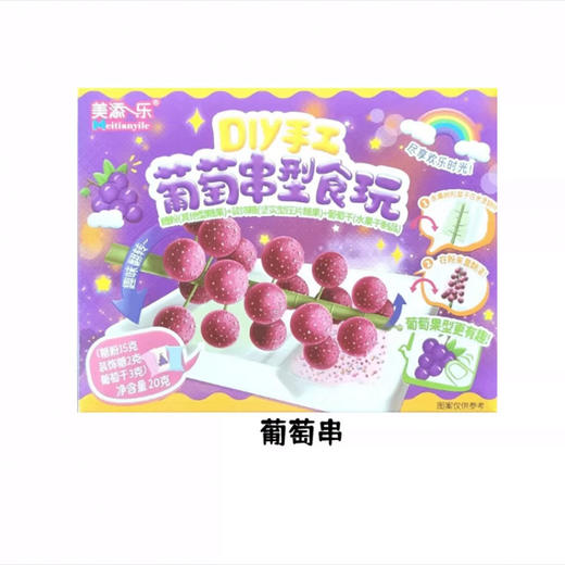 美添乐 手工葡萄串型食玩20g 商品图0