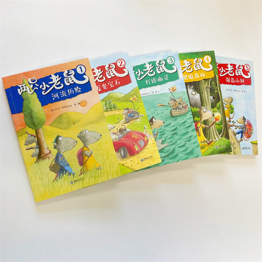 两只小老鼠（套装共5册） 商品图1