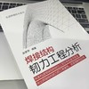 官网 焊接结构韧力工程分析 张彦华 先进焊接技术系列 焊接结构断裂失效控制参数疲劳失效影响因素疲劳韧力分析方法强化书 商品缩略图2