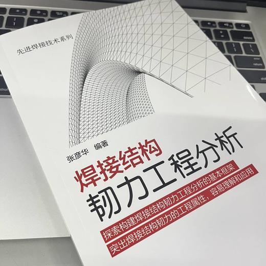 官网 焊接结构韧力工程分析 张彦华 先进焊接技术系列 焊接结构断裂失效控制参数疲劳失效影响因素疲劳韧力分析方法强化书 商品图2