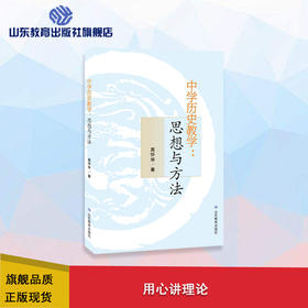 中学历史教学：思想与方法