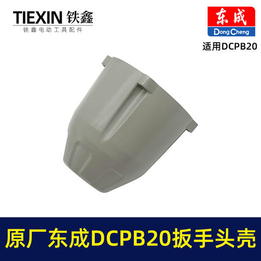 【货号01474】原厂东成DCPB20重型大扭力无刷扳手头壳650牛米重型汽修扳手铝壳东成扳手配件 商品图3