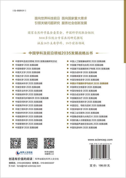 中国分子细胞科学与技术2035发展战略 商品图1