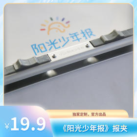 阳光少年报原创收纳用品 报夹