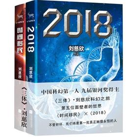 刘慈欣：《2018》《时间移民》（共2册）