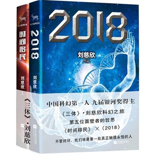 刘慈欣：《2018》《时间移民》（共2册） 商品图0