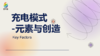 充电模式-元素+迁移创造 商品缩略图0